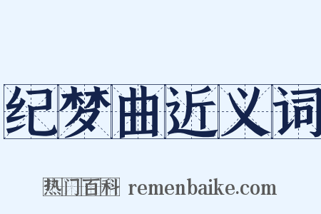 纪梦曲近义词是什么意思的图片